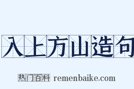入上方山造句是什么意思的图片